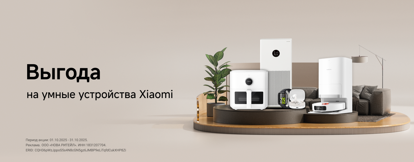 Скидки на умные устройства